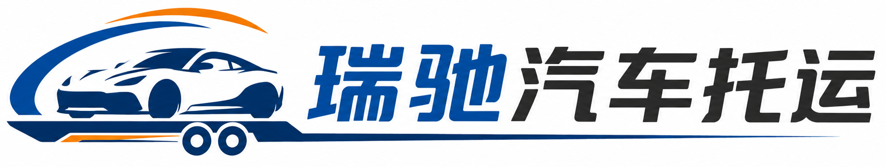 海沧区瑞驰｜汽车托运_轿车托运_私家车异地运车_新能源车辆托运